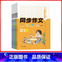 六年级上同步作文 [正版]2023版小学生同步作文三年级上册五年级四年级上册看图写话人教版语文写作素材作文阅读理解训练答