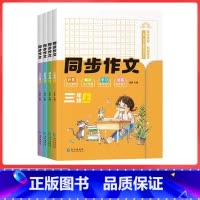 六年级上同步作文 [正版]2023版小学生同步作文三年级上册五年级四年级上册看图写话人教版语文写作素材作文阅读理解训练答