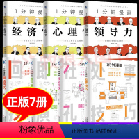 [正版7册]即兴/回话/社交+领导力/心理学//经济学 [正版]1一分钟漫画即兴演讲 漫画领导力儿童回话技巧高情商接话技