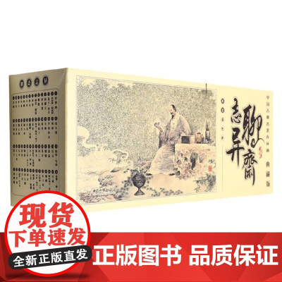 中国古典名著连环画 聊斋志异 蒲松龄 著 国学古籍