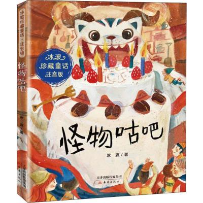 怪物咕吧(注音版)/冰波珍藏童话