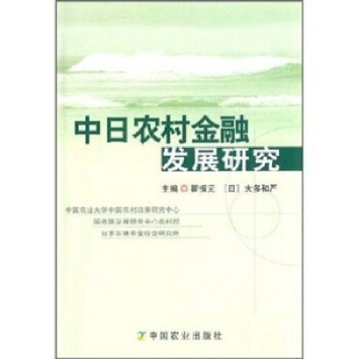 正版新书]中日农村金融发展研究瞿振元,大多和严9787109117709