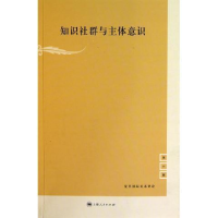正版新书]知识群体与主体意识-第十辑陈玉刚9787208098633