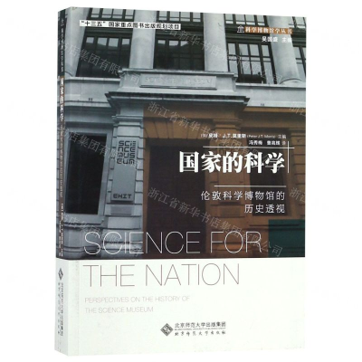 [N]国家的科学(伦敦科学博物馆的历史透视)/科学博物馆学丛书-9787303245666