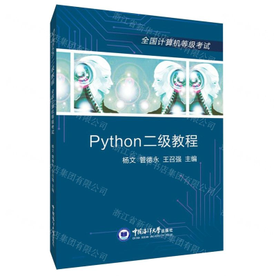 [M]Python二级教程(全国计算机等级考试)-9787567021976