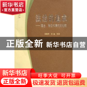 正版 法治的追求:理念、路径和模式的比较 何勤华 北京大学出版社