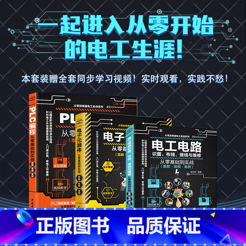 [正版]赠全套视频电工书籍零基础学电工自学从入门到精通 电工技术三剑客:电工电路+电子元器件+plc编程(套装共3册)