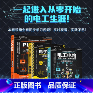 [正版]赠全套视频电工书籍零基础学电工自学从入门到精通 电工技术三剑客:电工电路+电子元器件+plc编程(套装共3册)