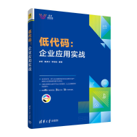 音像低代码:企业应用实战史昕,黄承宁,李维佳