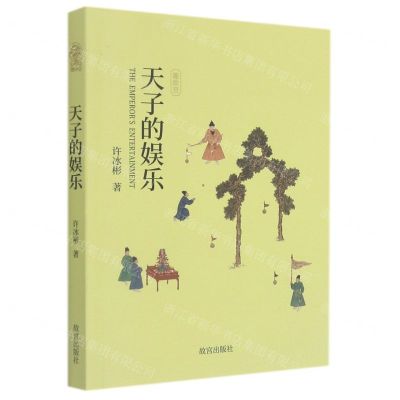 [N]天子的娱乐/趣故宫-9787513414371