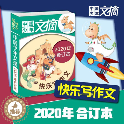 [醉染正版]中国少年文摘快乐写作文合订本 2020年1-12月合订本 3-6年级小学生课外阅读儿童科普百科类书籍杂志期刊