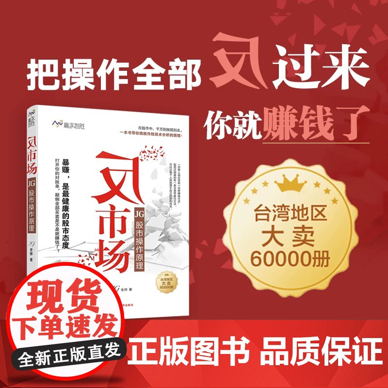 反市场 JG股市操作原理 JG老师 著 台湾地区书 职业操盘手 “反市场”才能真暴赚 帮散户逃离输家的命运