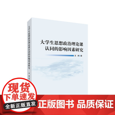 大学生思想政治理论课认同的影响因素研究 汪勇著 人民出版社
