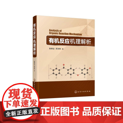 有机反应机理解析