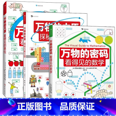 [全3册]万物的本原+万物的尺度+万物的密码 [正版]万物的尺度看得见的单位揭秘度量衡6-8-10岁幼儿童小学生一二三四