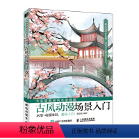 [正版]大家都能画的水墨漫画 古风动漫场景入门 动漫绘画教程书动漫手绘风景场景绘制水墨动漫国画古风临摹画册