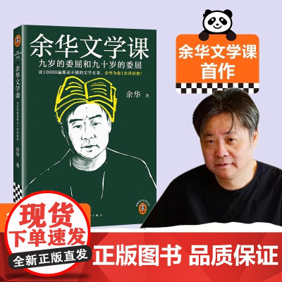 余华文学课 读10000遍都读不懂的文学名著,余华为你1次讲清楚!九岁的委屈和九十岁的委屈 活着第七天我胆小如鼠读客当代