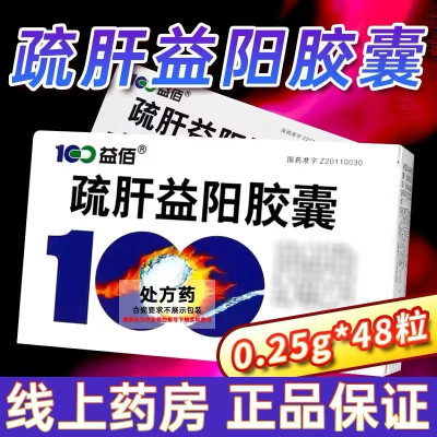 2盒装] 100益佰 疏肝益阳胶囊 0.25g*48粒/盒正品旗舰店胶囊剂男科用药