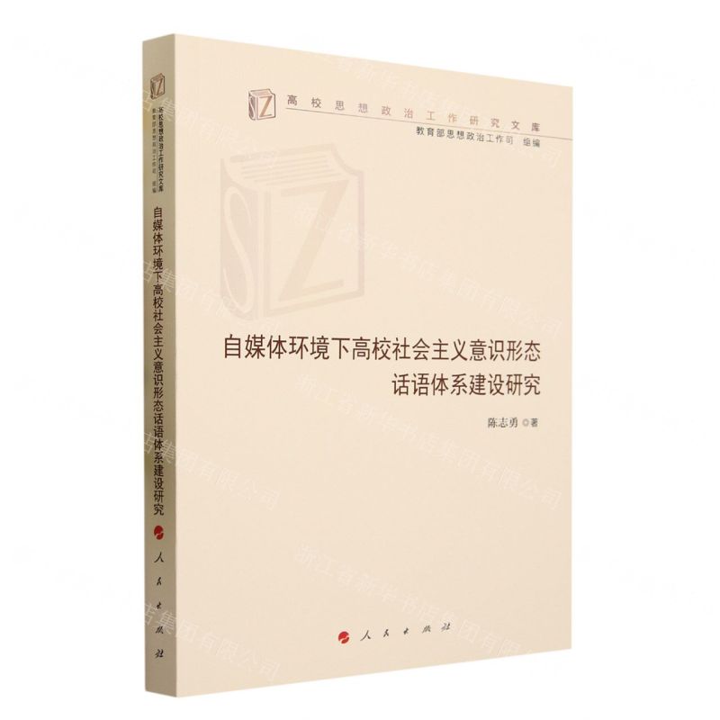 [N]自媒体环境下高校社会主义意识形态话语体系建设研究/高校思想政治工作研究文库-9787010243900