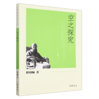 音像空之探究/印顺法师学著作系列释印顺