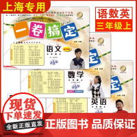 一卷搞定三年级上数学语文英语3年级上册/第一学期 新版第6版 牛津上海版小学教材教辅 同步辅导测试卷子期中期末摸底冲刺卷