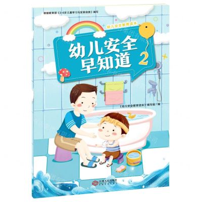 [N]幼儿安全早知道(2)-9787210119197