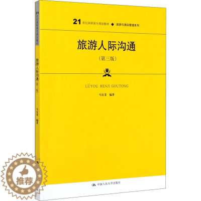 [醉染正版]旅游人际沟通 第三版第3版 马宜斐 中国人民大学出版社