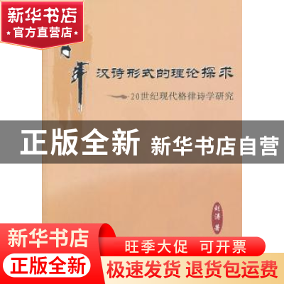 正版 百年汉诗形式的理论探求:20世纪现代格律诗学研究 刘涛 人民
