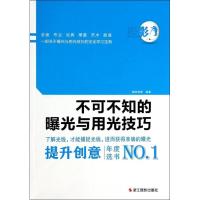 正版新书]不可不知的曝光与用光技巧数码创意9787551405669