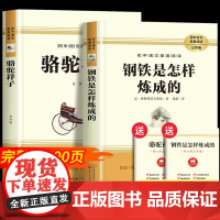 骆驼祥子和钢铁是怎样炼成的七年级必读正版书配套人教版原著七年级下册初一中学生课外阅读书籍 完整无删减青少年读物