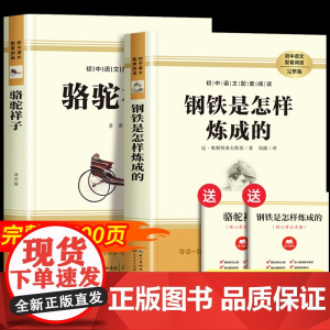 骆驼祥子和钢铁是怎样炼成的七年级必读正版书配套人教版原著七年级下册初一中学生课外阅读书籍 完整无删减青少年读物