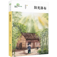 [M]阳光瀑布-9787537979795