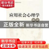 正版 应用社会心理学新论 李伟民,戴健林著 人民出版社 97870100