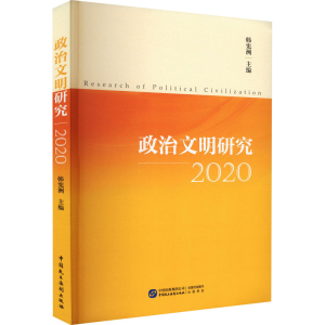 [M]政治文明研究 2020 韩宪洲 编 -9787516226551