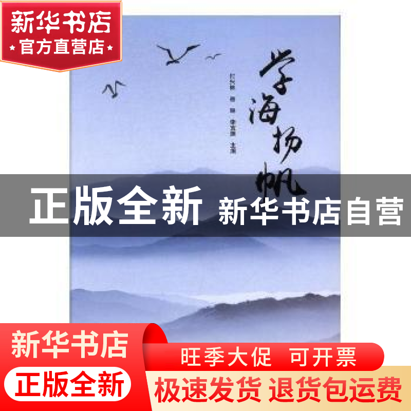 正版 学海扬帆 付兴林,岳琳,李宜蓬主编 陕西师范大学出版总社