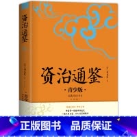 [正版]资治通鉴 生僻字注音+注释+注解 插图青少版 小升初、中考配套阅读 9-15岁孩子更易读懂 名家