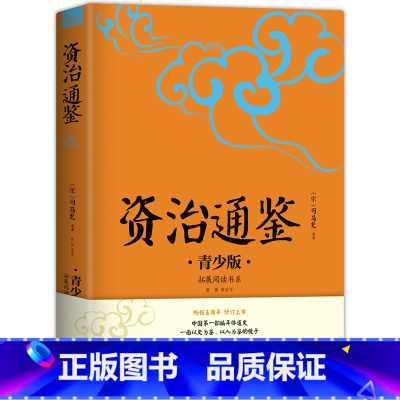 [正版]资治通鉴 生僻字注音+注释+注解 插图青少版 小升初、中考配套阅读 9-15岁孩子更易读懂 名家