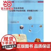 广东中高本衔接专业教学标准研制:职业能力分析(三)