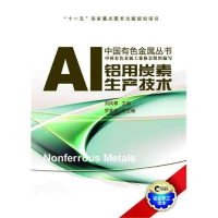 音像铝用炭素生产技术刘风琴