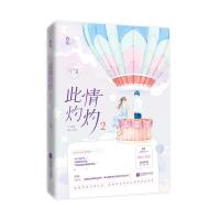 正版新书]此情灼灼2桑琅9787559451293