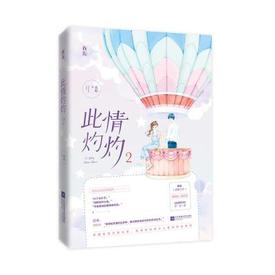 正版新书]此情灼灼2桑琅9787559451293