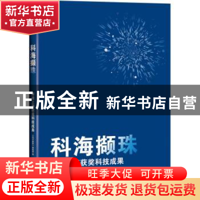 正版 科海撷珠——解读上海获奖科技成果 《科学画报》编辑部 上