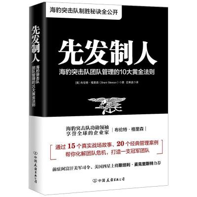 正版新书]先发制人:海豹突击队团队管理的10大黄金法则[美]布