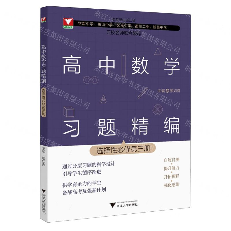 [N]高中数学习题精编(选择性必修第3册)-9787308242776