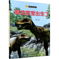 正版新书]惧龙宝宝出生了金蟾 编9787558043253