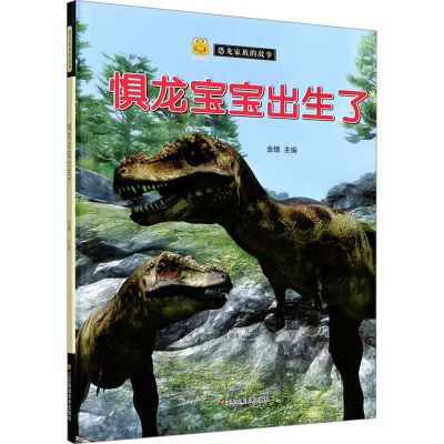 正版新书]惧龙宝宝出生了金蟾 编9787558043253