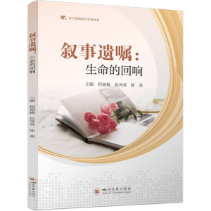 正版新书]叙事遗嘱:生命的回响编者:程丽楠//张凤英//陈茜|9787
