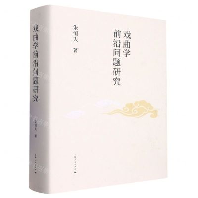 [N]戏曲学前沿问题研究(精)-9787208180635