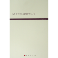 [M]高中师生的新课程认同(HJ)/现代教育文库5-9787010200149