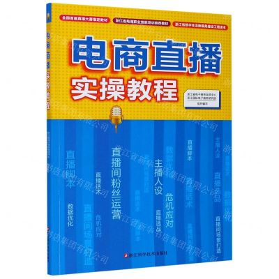 [N]电商直播实操教程(浙江省电商职业技能培训推荐教材)-9787534192517